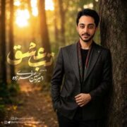 آهنگ امیرحسین صفری زاده تب عشق