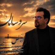 دانلود آهنگ جدید ارس سر و سامان