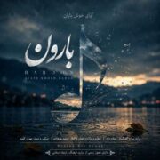 دانلود آهنگ جدید آوای خوش باران بارون