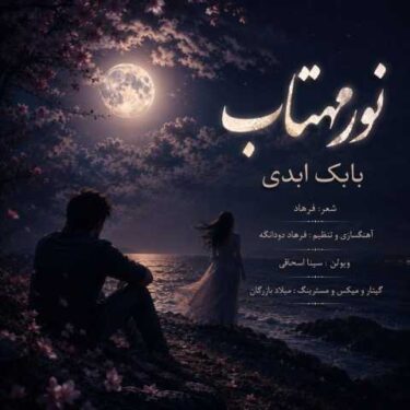 دانلود آهنگ جدید بابک ابدی نور مهتاب