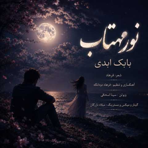 دانلود آهنگ جدید بابک ابدی نور مهتاب