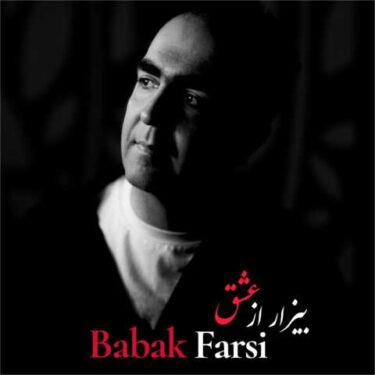 دانلود آهنگ جدید بابک فارسی بیزار از عشق