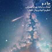 دانلود آهنگ جدید بهرام عمرانی جادو دانلود آهنگ جدید بهرام عمرانی جادو