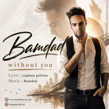 دانلود آهنگ جدید بامداد صمیمی بی تو