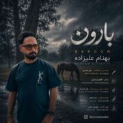 دانلود آهنگ جدید بهنام علیزاده بارون