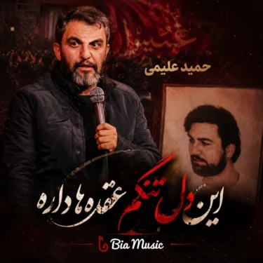 دانلود مداحی حمید علیمی این دل تنگم عقده ها دارد دانلود مداحی حمید علیمی این دل تنگم عقده ها دارد