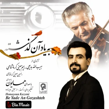 دانلود آلبوم همایون کاظمی به نام به یاد آن گذشته