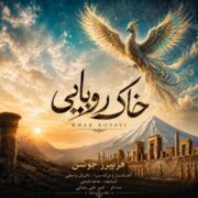 دانلود آهنگ جدید فریبرز جوشن خاک رویایی