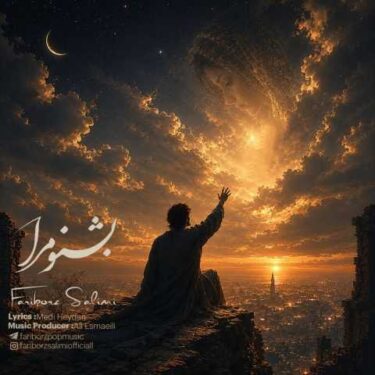 دانلود آهنگ جدید فریبرز سلیمی بشنو مرا