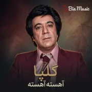 دانلود آلبوم گلپا به نام آهسته آهسته
