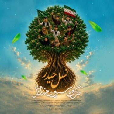 دانلود آهنگ جدید گروه سرود منتظر نسل حیدر