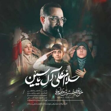 دانلود مداحی حاج حسین خلجی سلام علی آل یاسین دانلود مداحی حاج حسین خلجی سلام علی آل یاسین