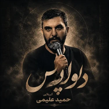 دانلود مداحی حمید علیمی دلواپس