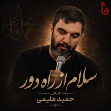 دانلود مداحی حمید علیمی سلام از راه دور