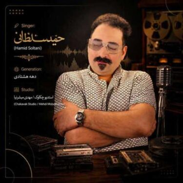 دانلود آهنگ جدید حمید سلطانی دهه هشتادی