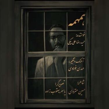 دانلود آهنگ جدید حمید رضا علی بیگی همهمه