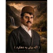 آهنگ هاشم حبیبیان دهکردی اگه بیای به دهکرد