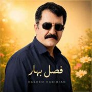 آهنگ هاشم حبیبیان دهکردی فصل بهار