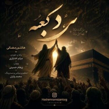 دانلود آهنگ جدید هاشم رمضانی مرد کعبه