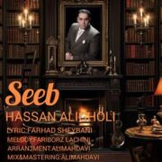 آهنگ حسن علیقلی سیب