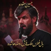 دانلود مداحی جدید حسین ستوده بال فطرس ملک فرش روضه ها شده