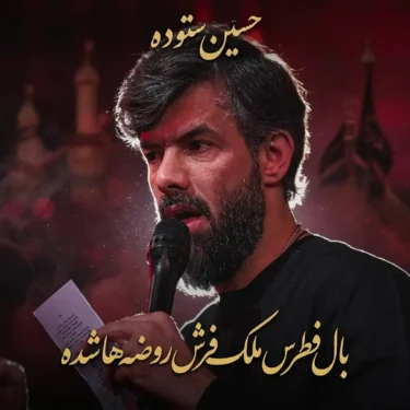 دانلود مداحی جدید حسین ستوده بال فطرس ملک فرش روضه ها شده