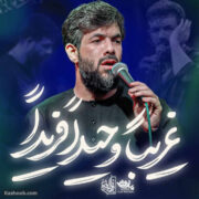 دانلود مداحی جدید حسین ستوده غریبا وحیدا فریدا