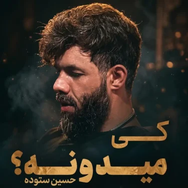 دانلود مداحی جدید حسین ستوده کی میدونه