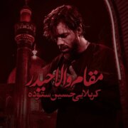 دانلود آهنگ جدید حسین ستوده مقام والا حیدر