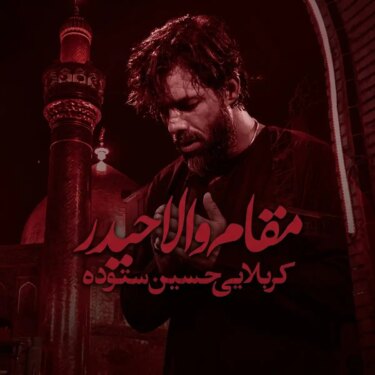 دانلود مداحی جدید حسین ستوده مقام والا حیدر