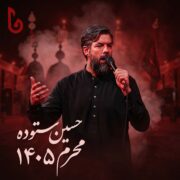 دانلود مداحی حسین ستوده محرم 1405