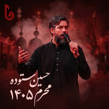 دانلود مداحی حسین ستوده محرم 1405
