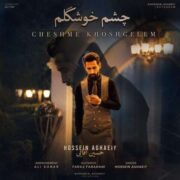 آهنگ حسین آقایی چشم خوشگلم