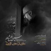 آهنگ حسین علیشاپور خداحافظ