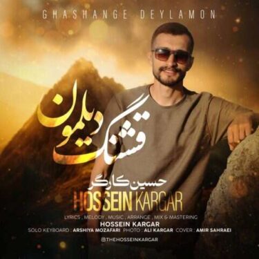 دانلود آهنگ جدید حسین کارگر قشنگ دیلمون