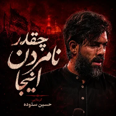 دانلود مداحی حسین ستوده چقدر نامردن اینجا