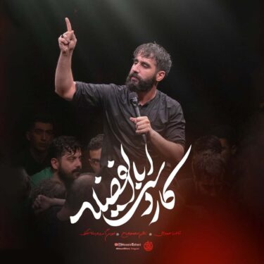دانلود مداحی جدید حسین طاهری کار دست اباالفضله