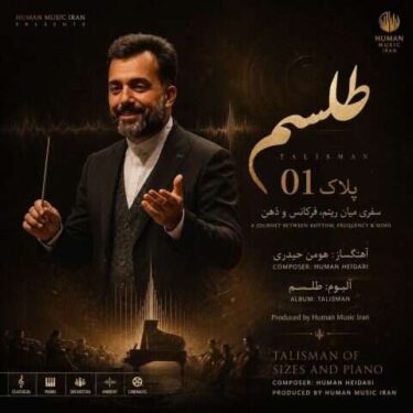 دانلود آهنگ جدید هومن حیدری پلاک 1 (آلبوم طلسم)