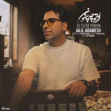 دانلود آهنگ جدید جلیل آرامش از تو چه پنهون