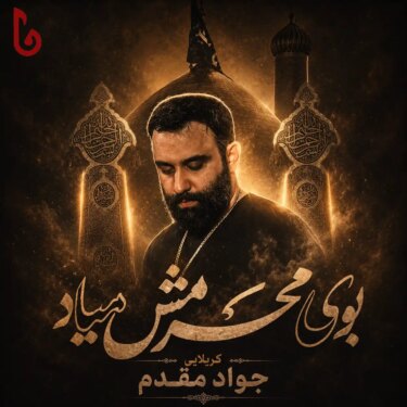 دانلود مداحی جدید جواد مقدم بوی محرمش میاد