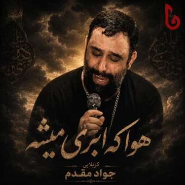 دانلود مداحی جدید جواد مقدم هوا که ابری میشه