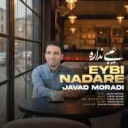 دانلود آهنگ جدید جواد مرادی عیبی نداره
