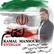 دانلود آهنگ جدید کمال منصوری انتقام