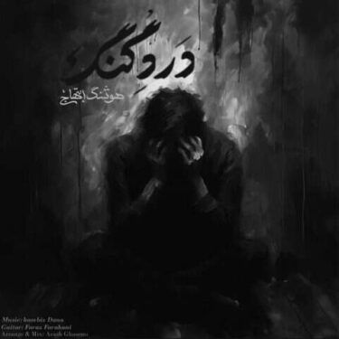 دانلود آهنگ جدید کامبیز دانا درد گنگ