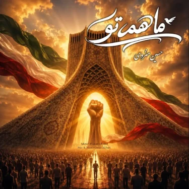 دانلود آهنگ جدید کامبیز دانا ما همه تو