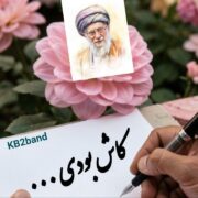 دانلود آهنگ جدید گروه KB2 (کورش و کیارش) کاش بودی