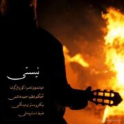 دانلود آهنگ جدید کوروش گرشا نیستی