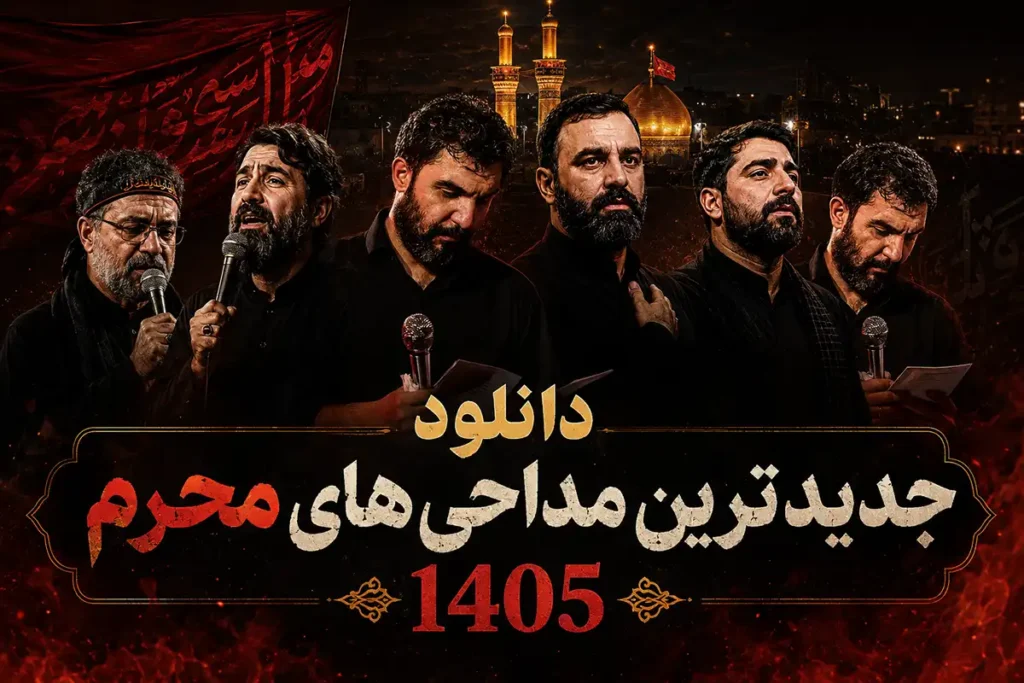 دانلود مداحی ۱۴۰۵ | نوحه محرم با کیفیت اصلی MP3 - بیاموزیک