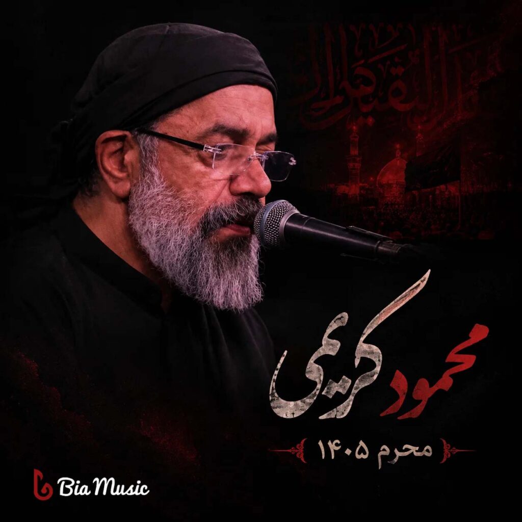 دانلود مداحی محمود کریمی محرم 1405