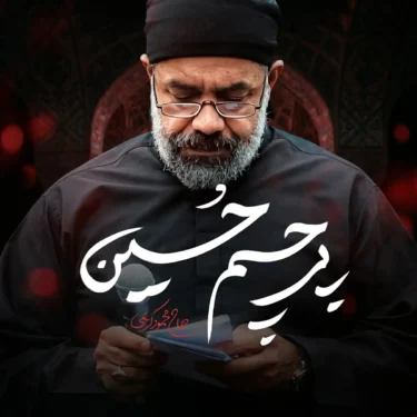 دانلود مداحی جدید محمود کریمی پرچم حسین